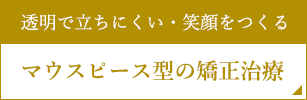 マウスピース型の矯正治療