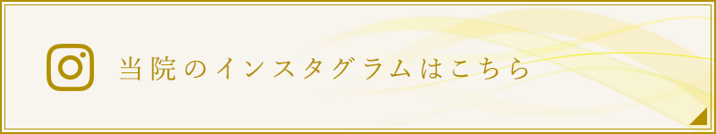 当院のインスタグラムはこちら