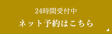 24時間受付中ネット予約はこちら