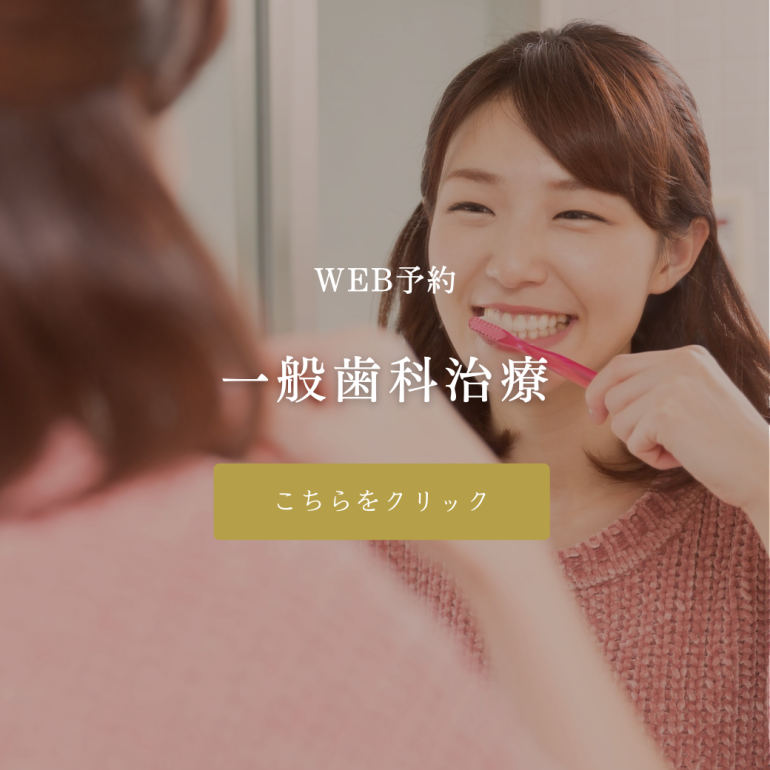 歯科治療のご予約はコチラ