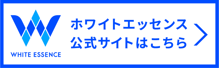 ホワイトエッセンス加盟院です